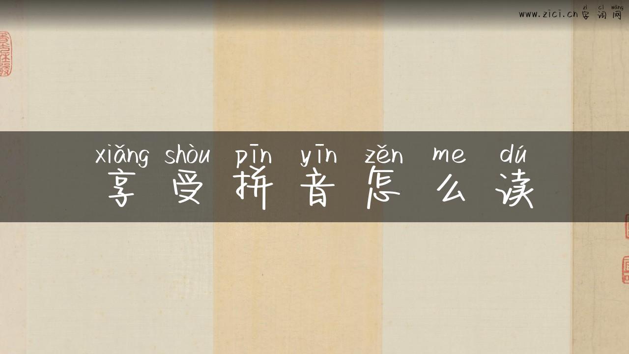 享受拼音怎么读