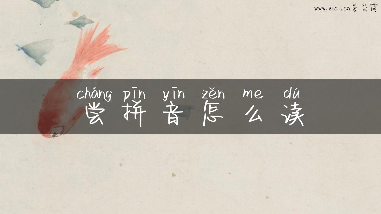 尝拼音怎么读