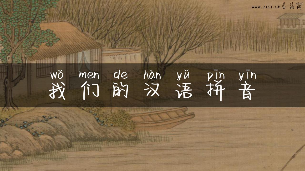我们的汉语拼音