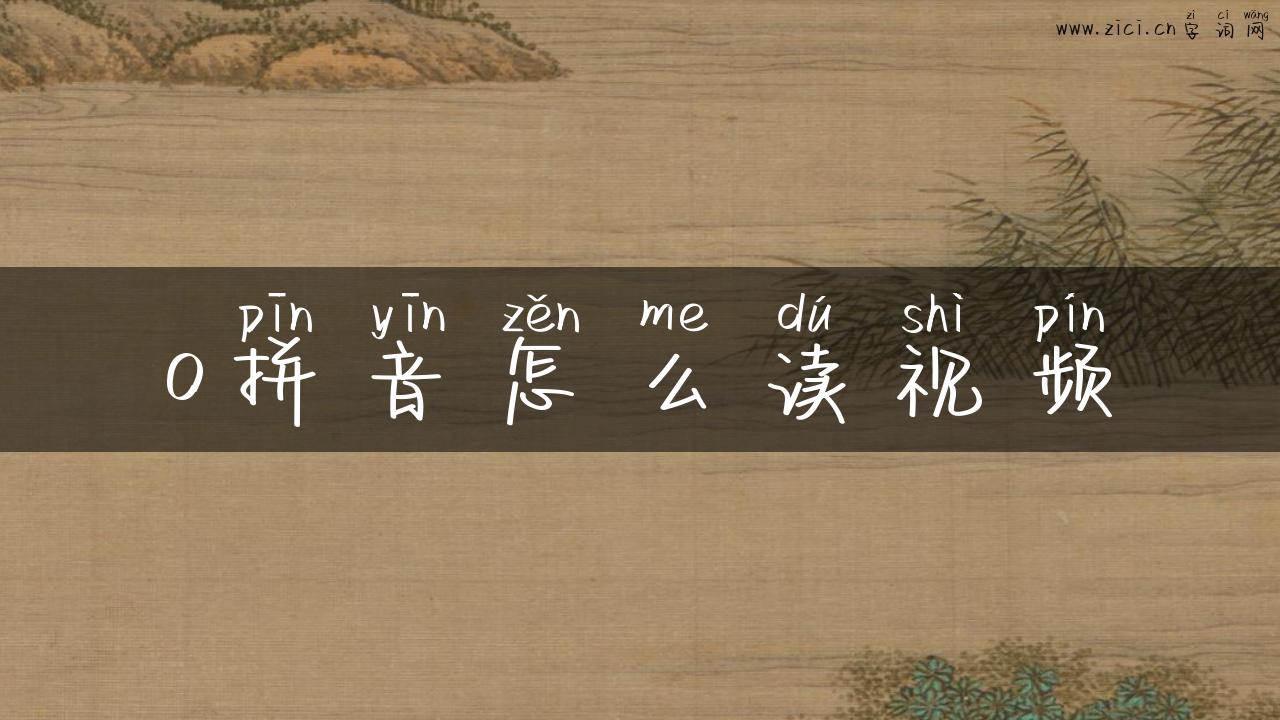 o拼音怎么读视频