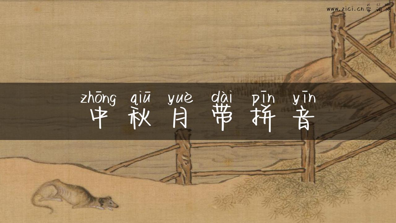 中秋月带拼音