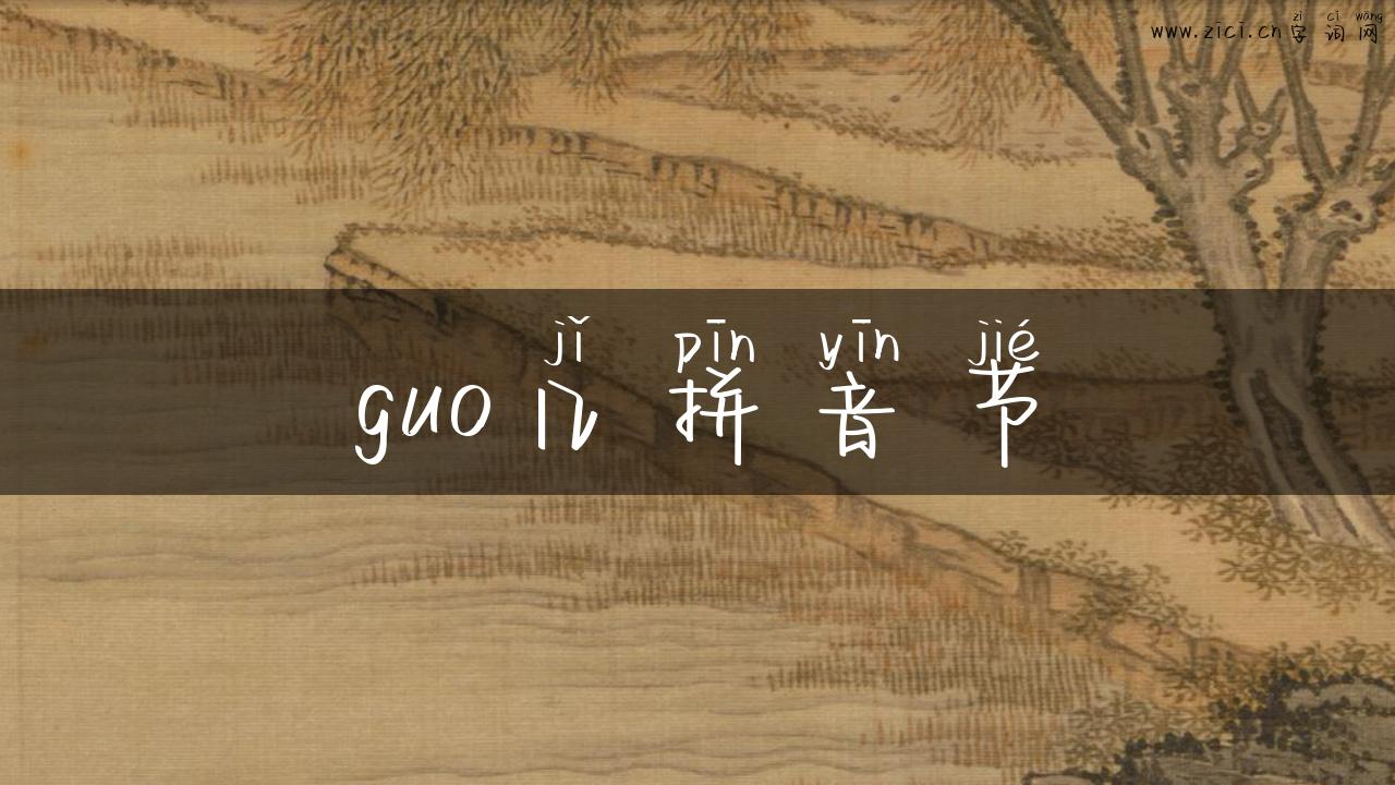 guo几拼音节