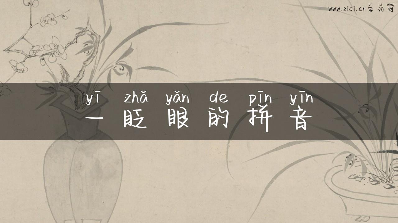 一眨眼的拼音