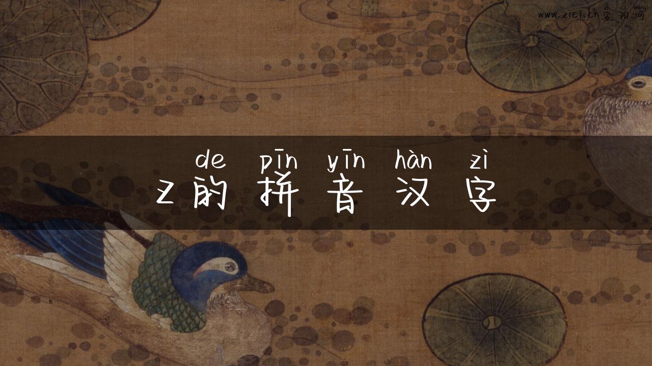 z的拼音汉字