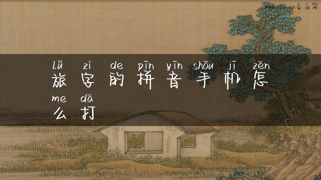 旅字的拼音手机怎么打