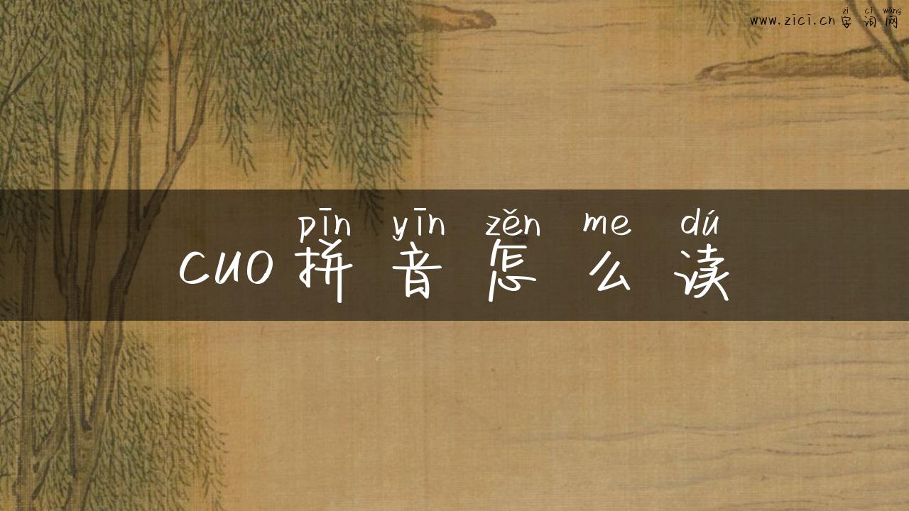 cuo拼音怎么读