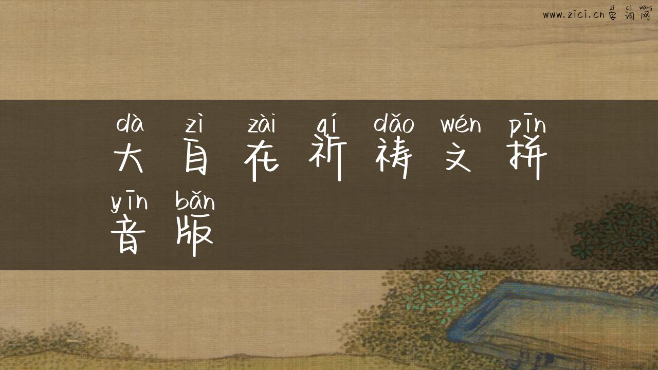 大自在祈祷文拼音版