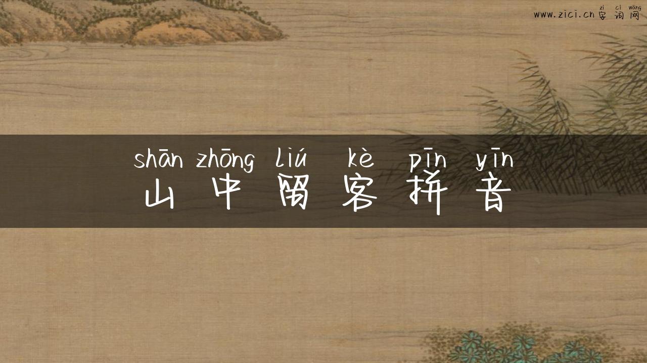 山中留客拼音