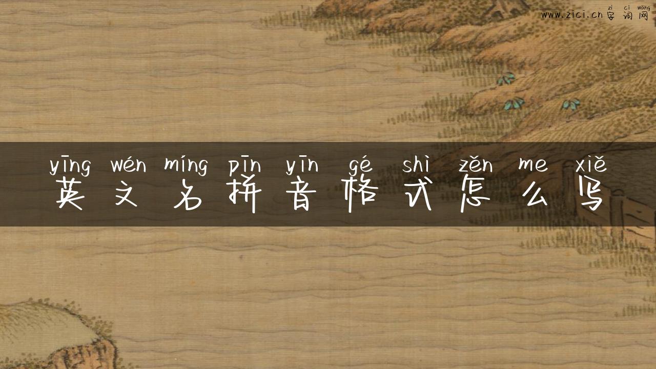 英文名拼音格式怎么写