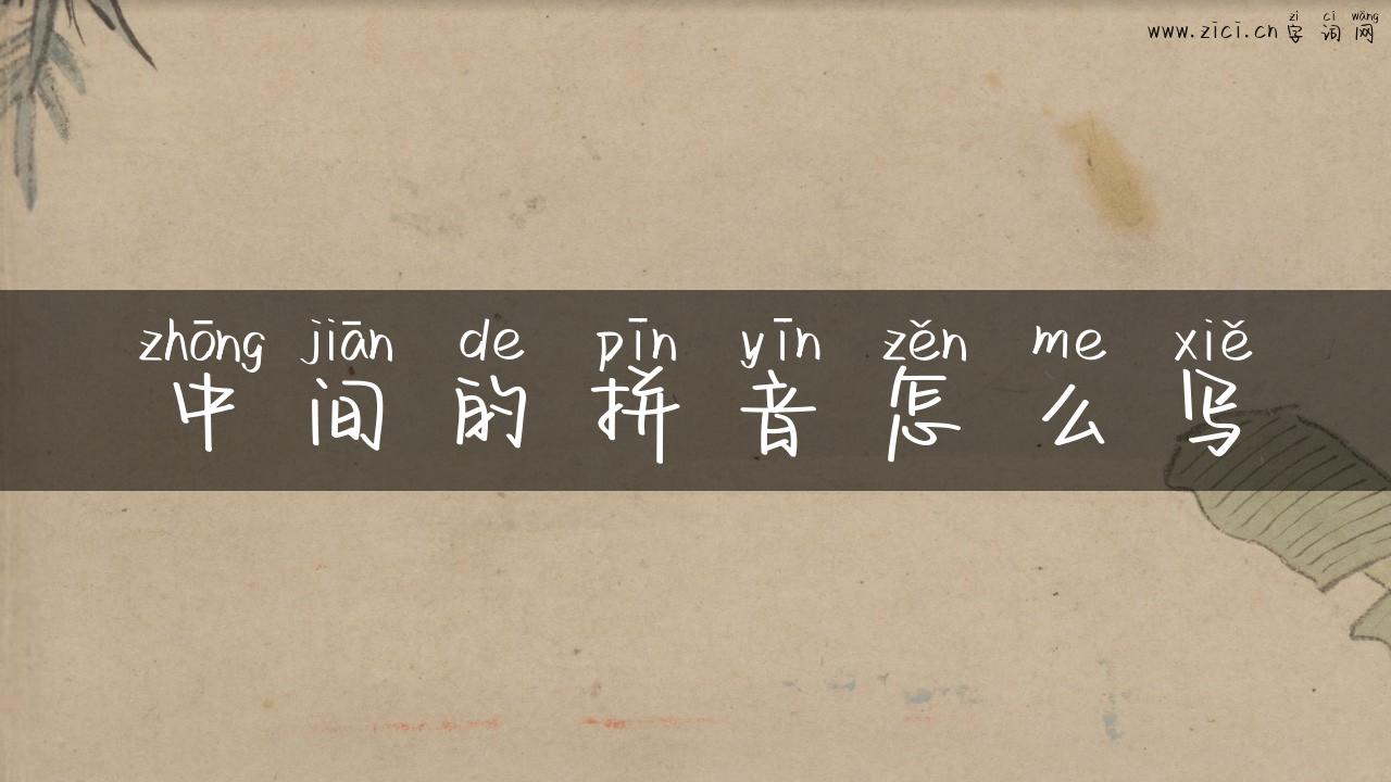 中间的拼音怎么写