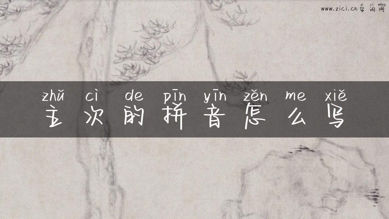 主次的拼音怎么写