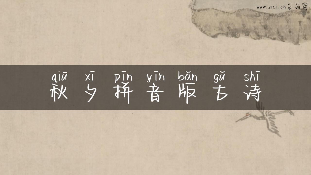 秋夕拼音版古诗