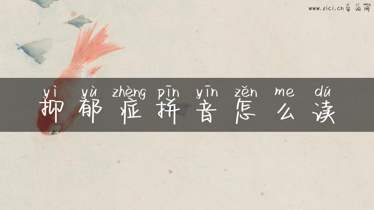 抑郁症拼音怎么读