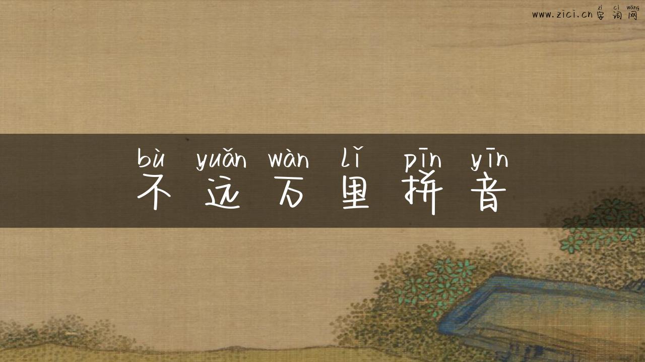 不远万里拼音