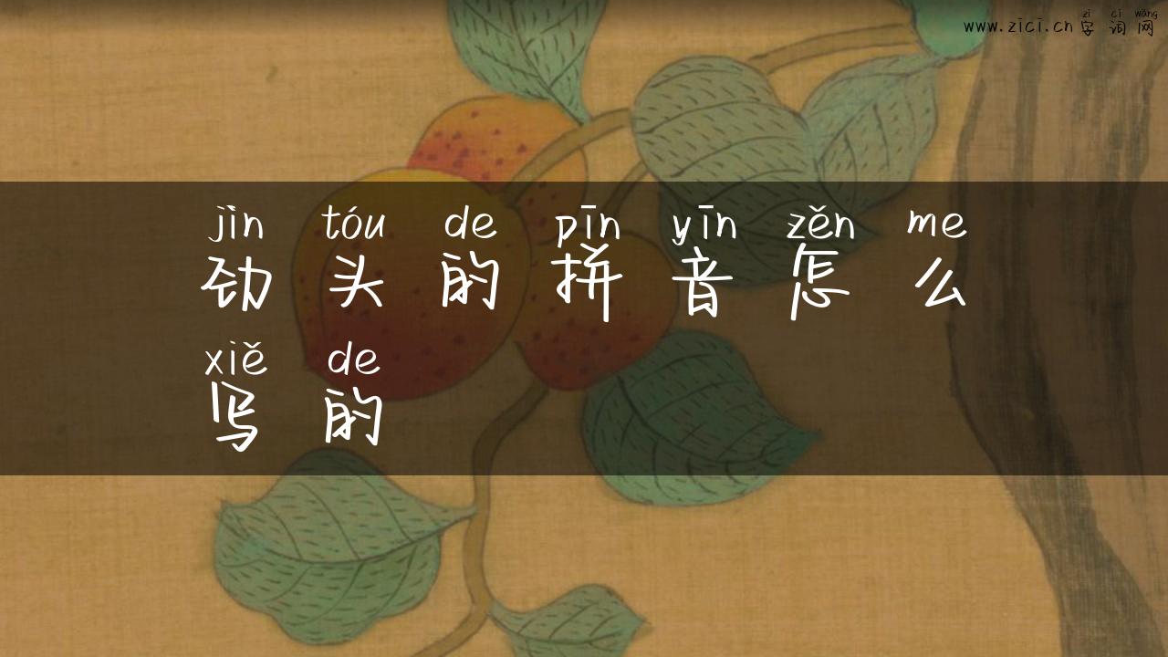 劲头的拼音怎么写的