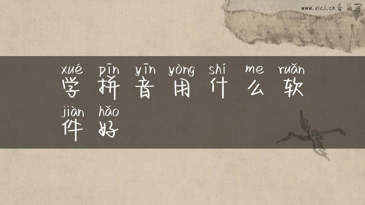 学拼音用什么软件好
