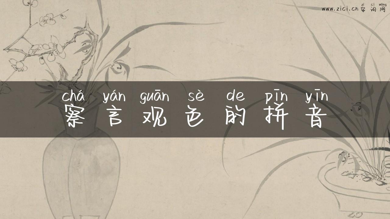 察言观色的拼音