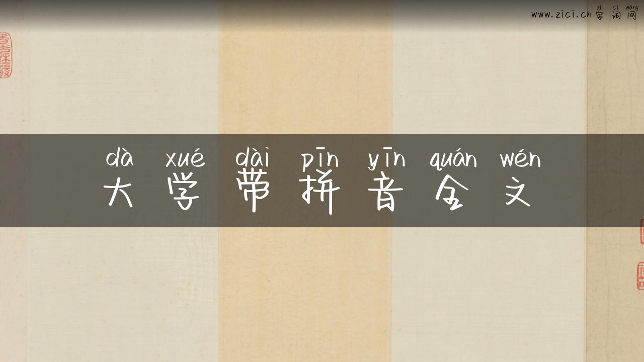 大学带拼音全文
