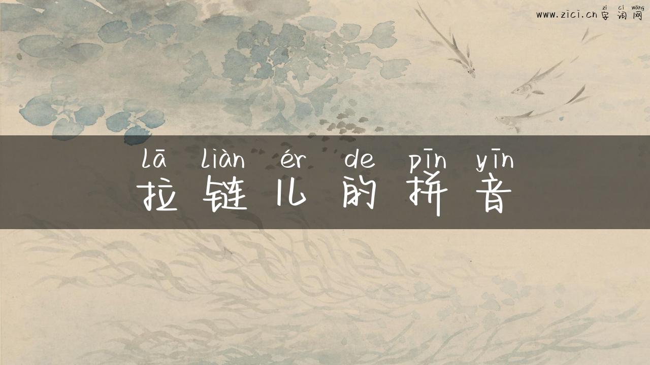 拉链儿的拼音