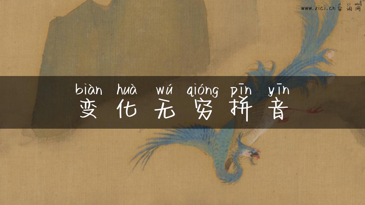 变化无穷拼音