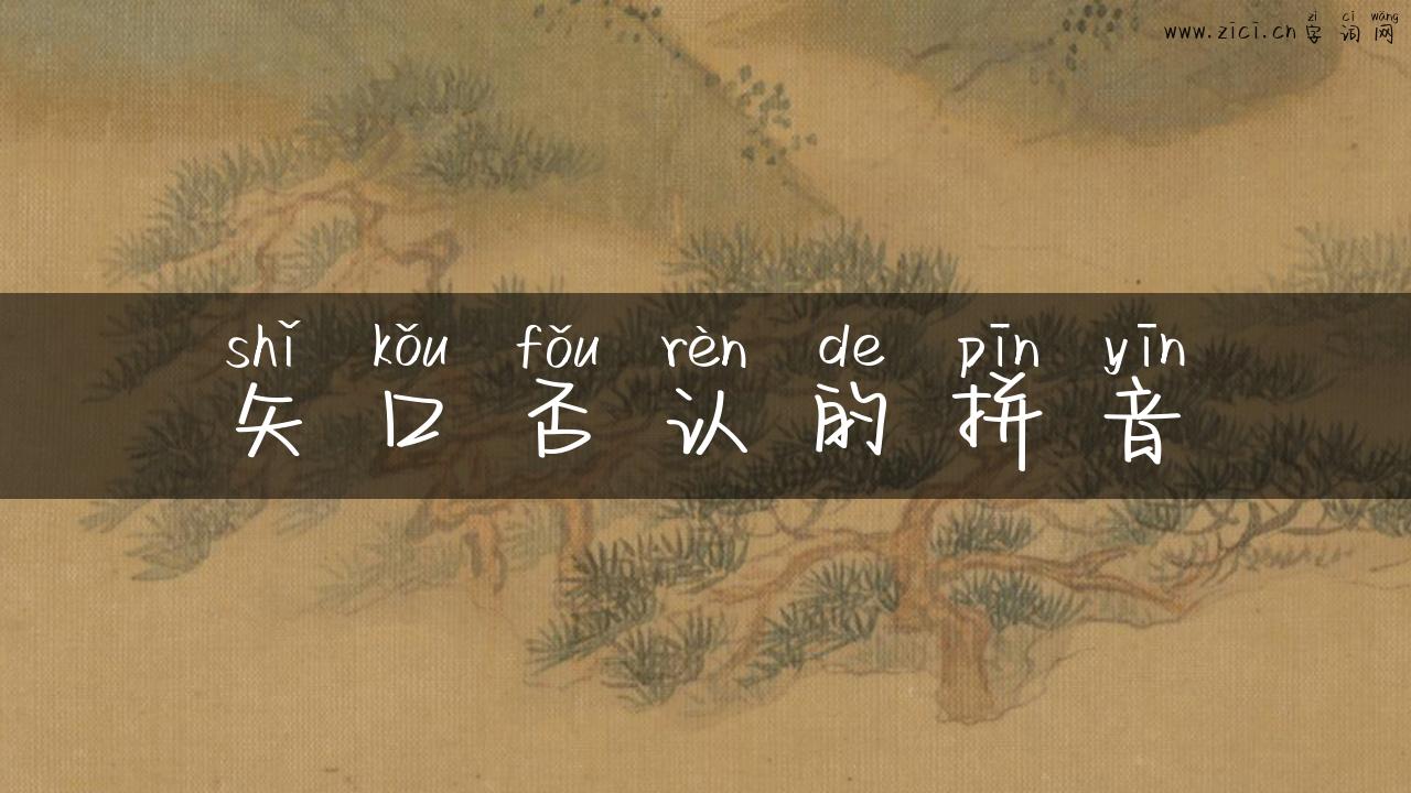 矢口否认的拼音