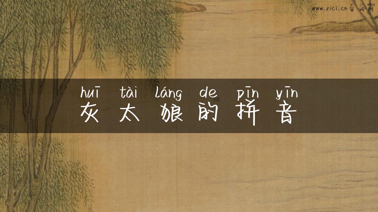 灰太狼的拼音