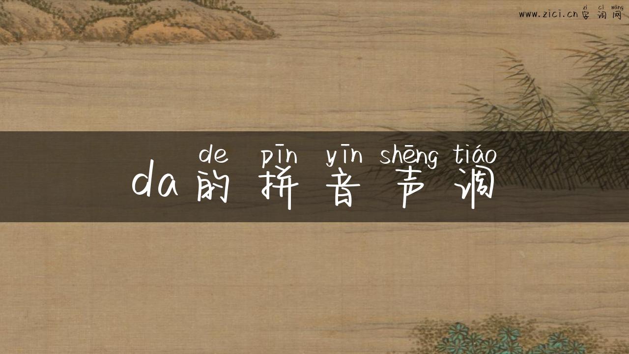 da的拼音声调