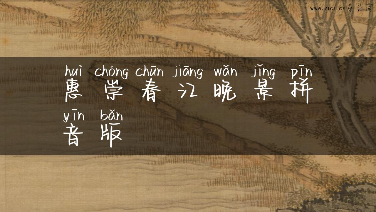 惠崇春江晚景拼音版