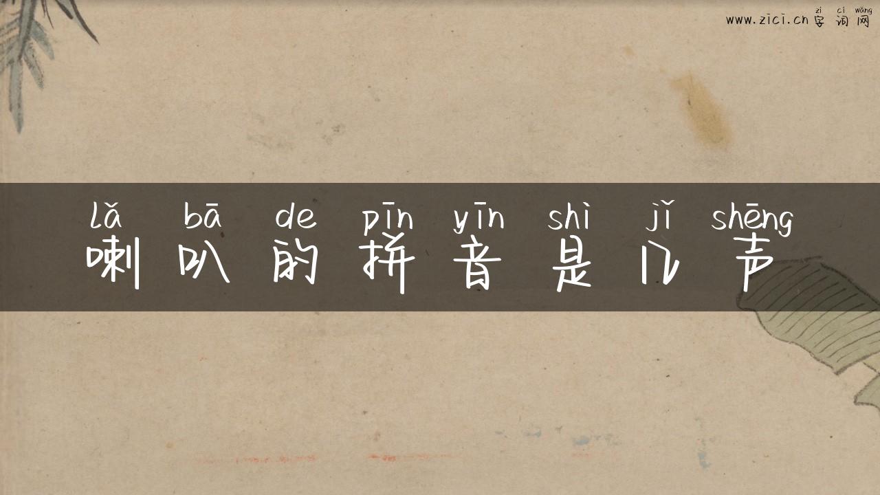 喇叭的拼音是几声