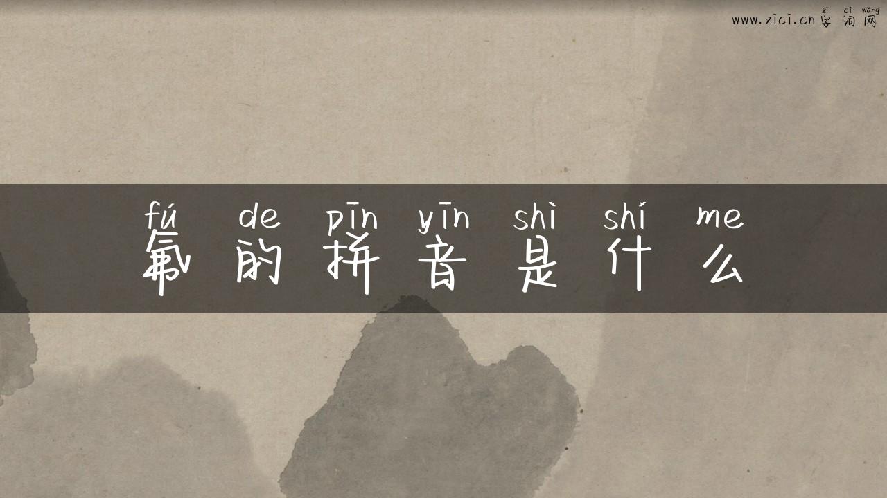 氟的拼音是什么