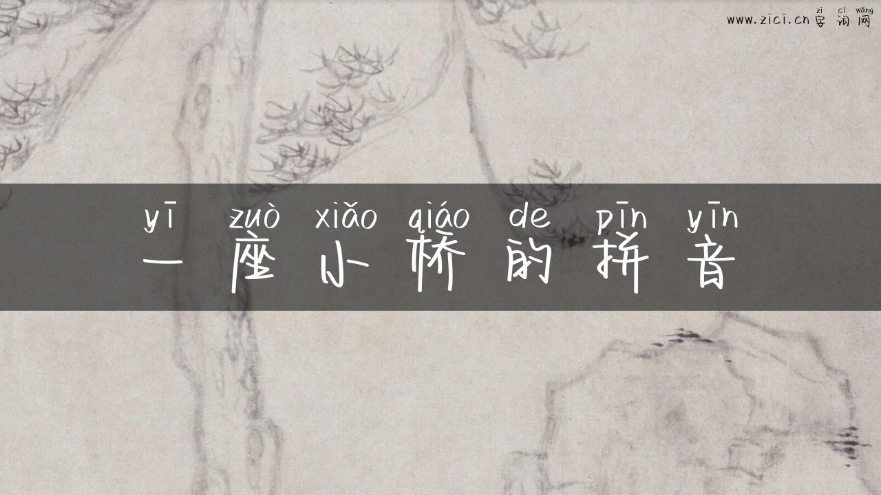 一座小桥的拼音