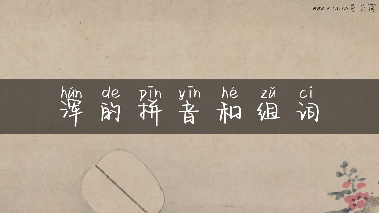 浑的拼音和组词