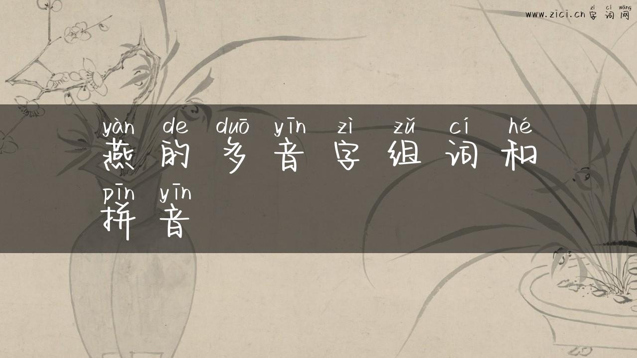 燕的多音字组词和拼音