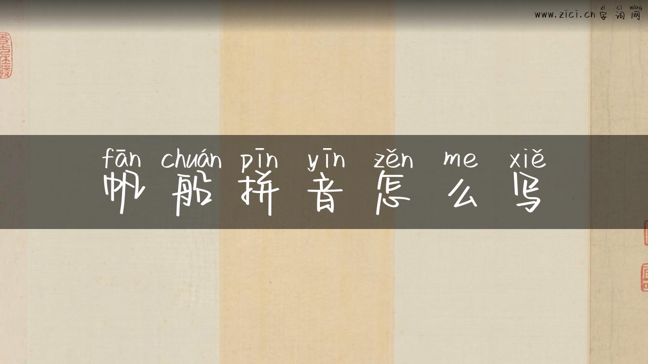 帆船拼音怎么写