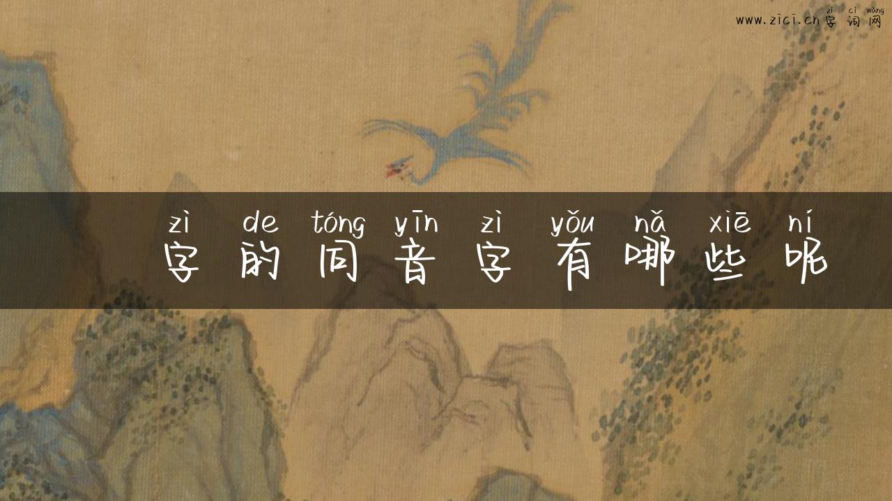 奛字的同音字有哪些呢