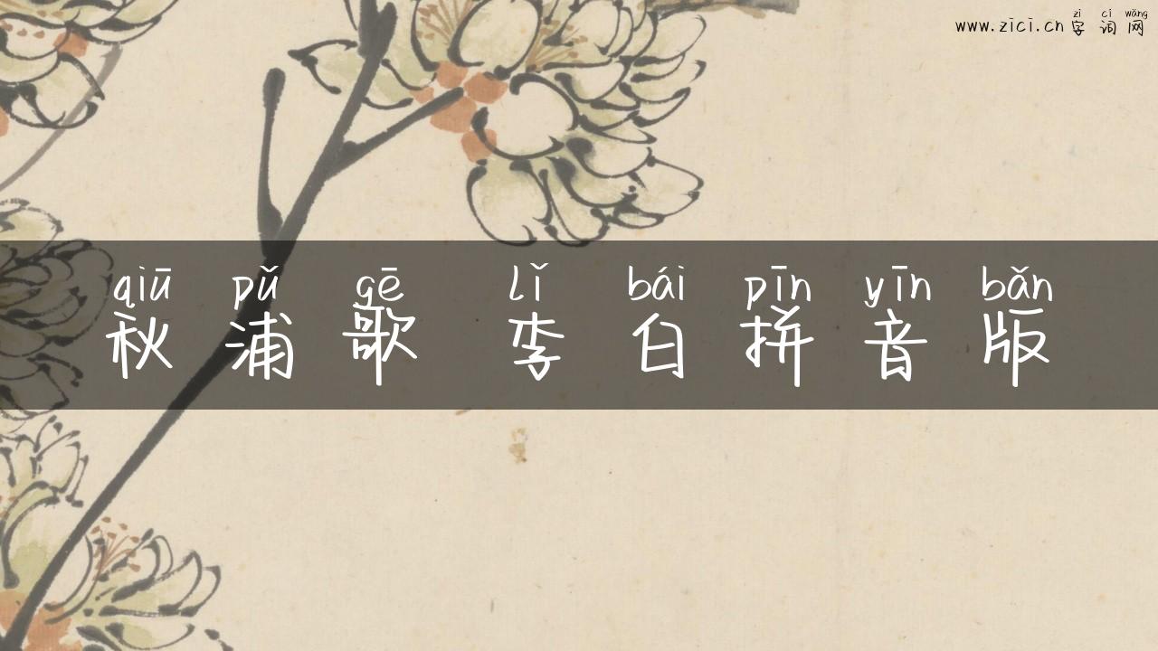 秋浦歌 李白拼音版
