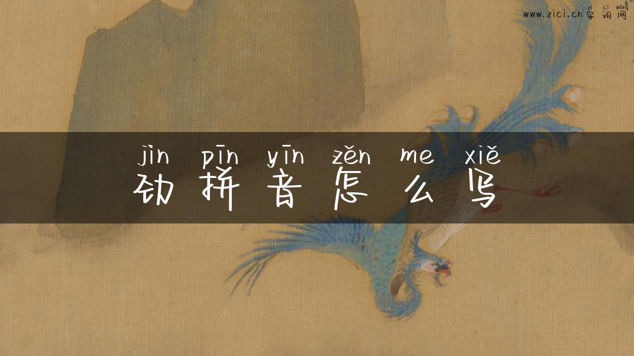 劲拼音怎么写