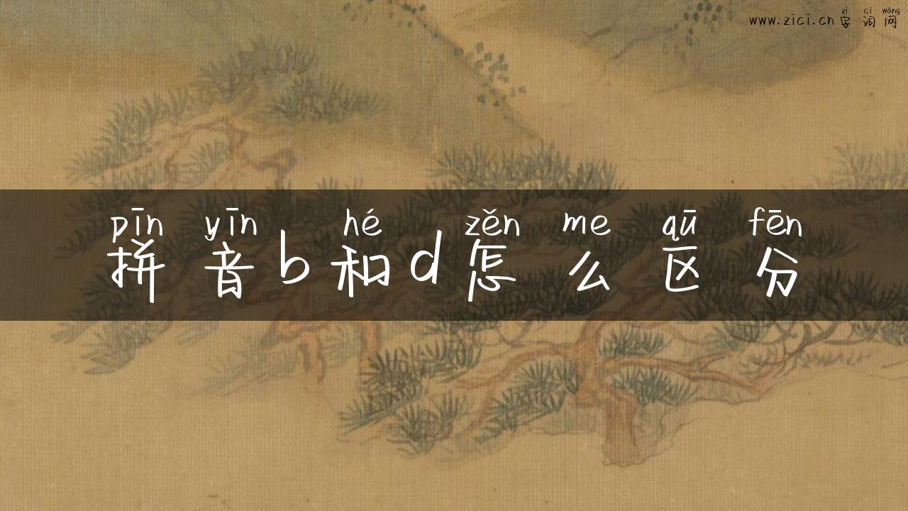 拼音b和d怎么区分