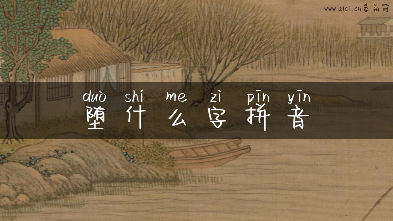堕什么字拼音