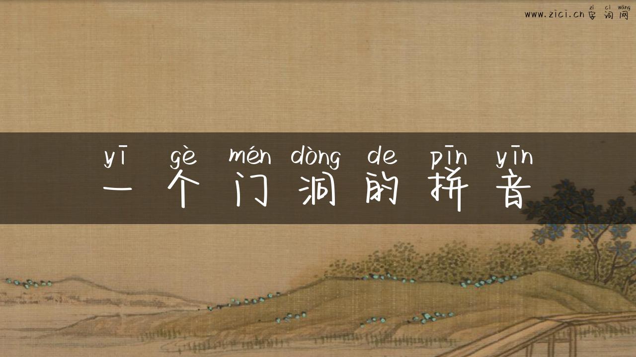 一个门洞的拼音