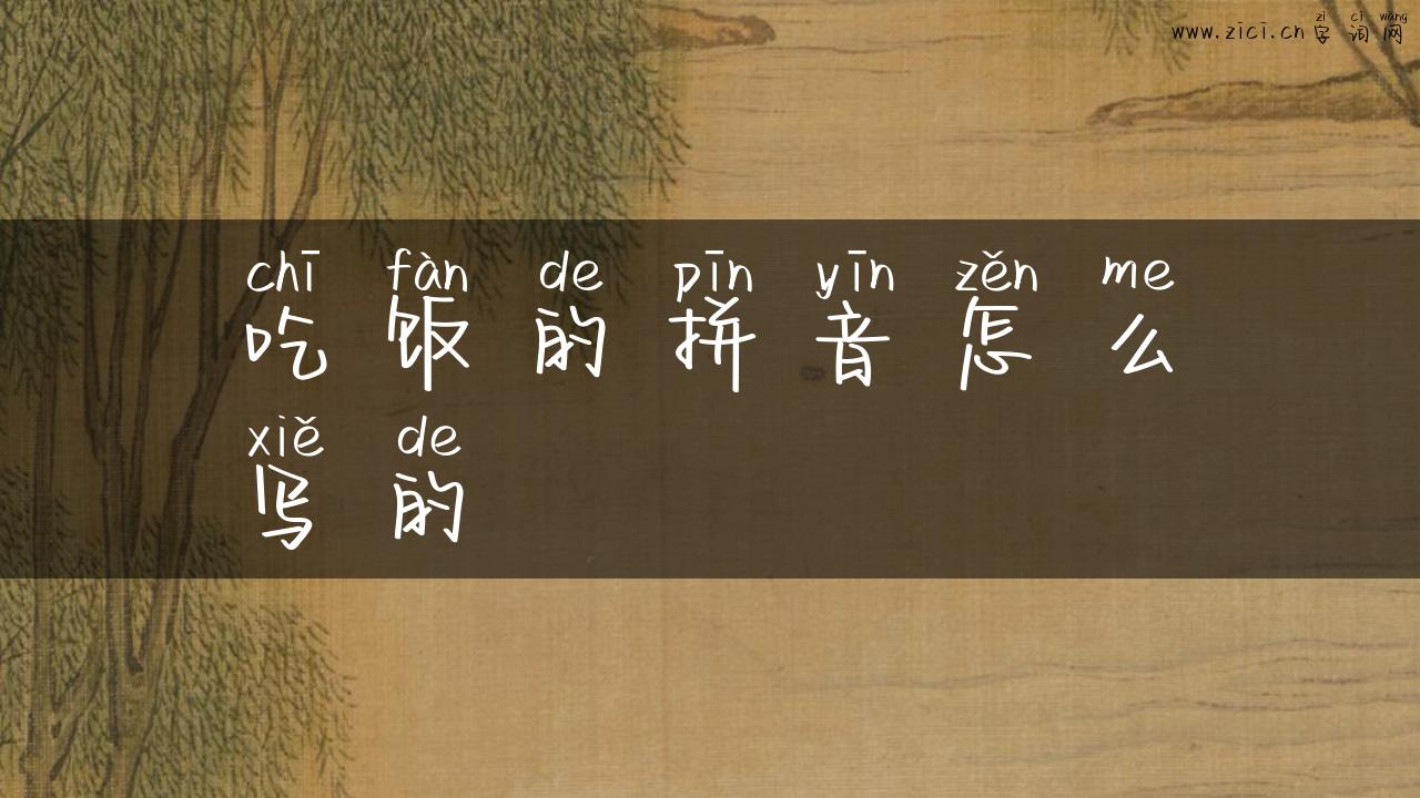 吃饭的拼音怎么写的
