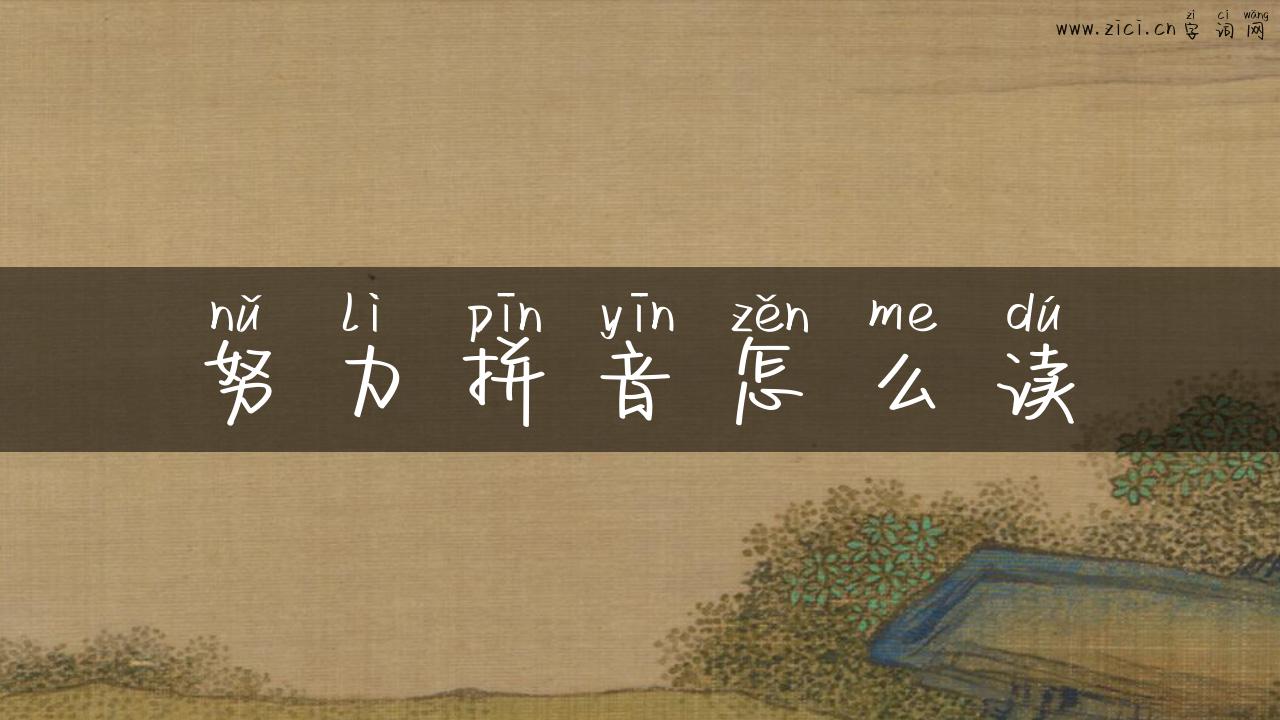 努力拼音怎么读