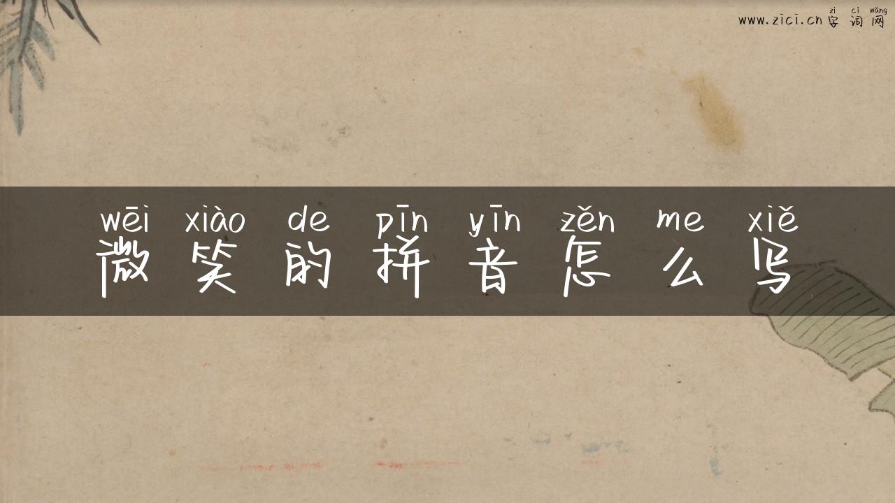 微笑的拼音怎么写