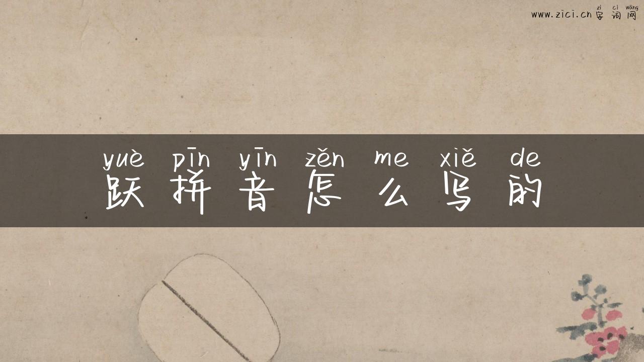 跃拼音怎么写的