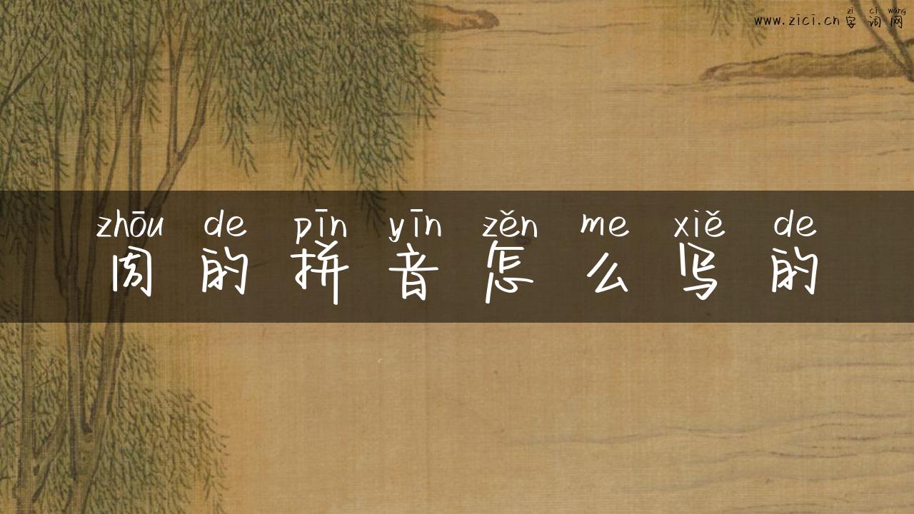 周的拼音怎么写的