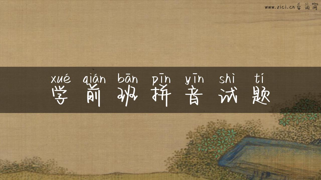 学前班拼音试题