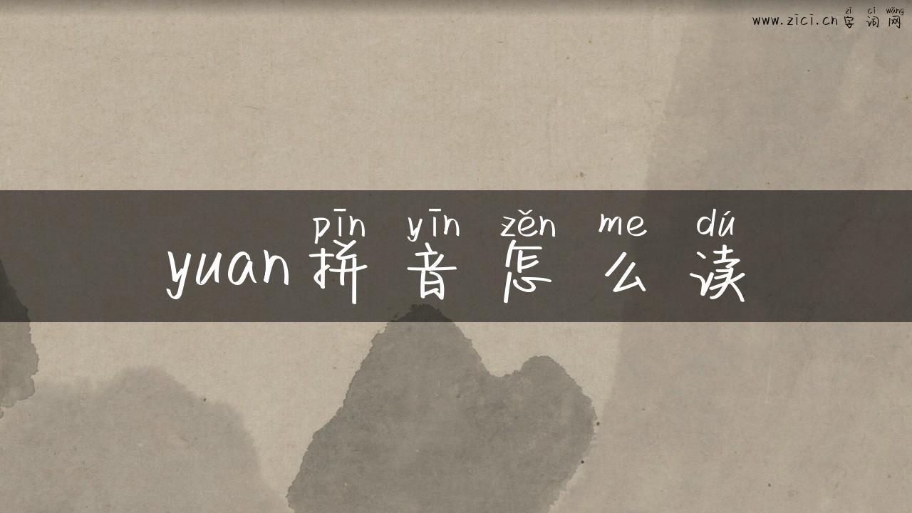 yuan拼音怎么读