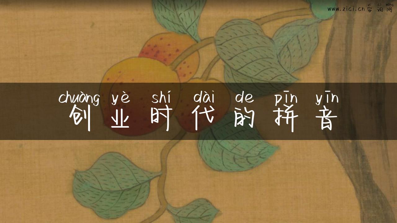 创业时代的拼音