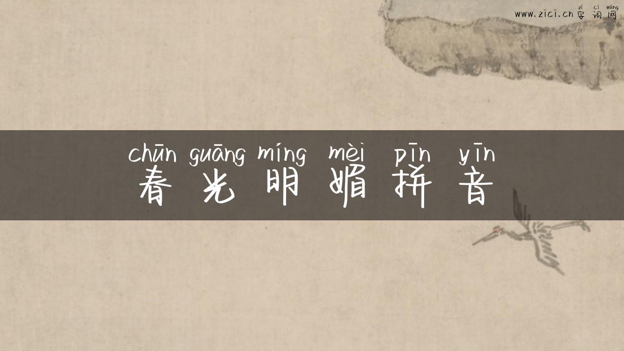 春光明媚拼音