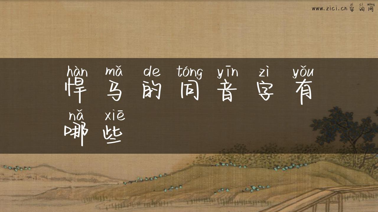 悍马的同音字有哪些